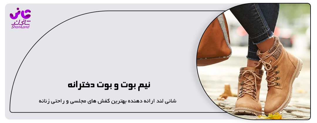 نیم بوت و بوت دخترانه